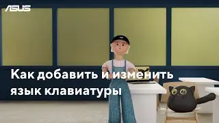 Как добавить и изменить язык клавиатуры