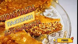 Ποντιακη παραδοσιακη Σουσαμόπιτα "Η συνταγή στην περιγραφή 👇👇👇" #viral