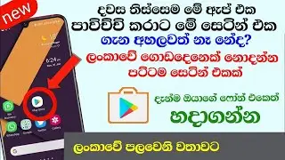1 Secret Hidden Play Store Settings and Features| Play Store New Update 2021 -Sinhala Nimesh academy