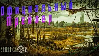 НОВЫЙ ТРЕЙЛЕР. S.T.A.L.K.E.R. 2 - Сердце Чернобыля (Heart of Chornoby!)