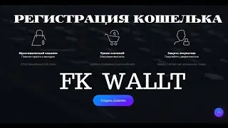 Как зарегистрировать мультиволютный электронный кошелек FKWallet