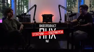 "Отскочим — побормочем" Видеоподкаст / 1 год шоу ПНХ! / О Соне / Вкусвилл и шампанское / Вопросы