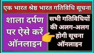 Ek Bharat Shresth Bharat Module Me Entry Kaise Kare  || शाला दर्पण पर एक भारत श्रेष्ठ भारत एंट्री ||