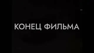 светлячок титры Союзмультфильм конец фильма