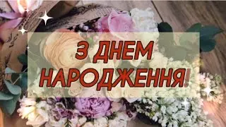 З Днем народження! класне привітання з Днем народження!
