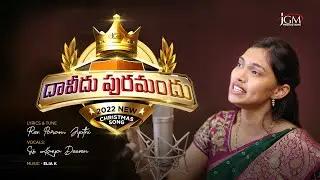 Daveedhu Puramandhu - దావీదు పురమందు | 4K NEW CHRISTMAS SONG 2022 || JGM | PGC || Sis. Kavya Deeven