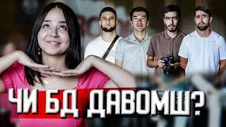 ЧИ БД ДАВОМШ ? 