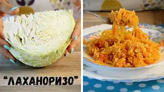 УЖИН БЕЗ МЯСА | ЧТО НОВОГО ПРИГОТОВИТЬ ИЗ КАПУСТЫ | ГРЕЧЕСКОЕ БЛЮДО 