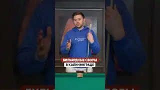 Бильярдные сборы в Калининграде / 14-20 ИЮЛЯ