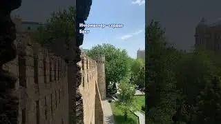 #ичеришехер #баку #бакинские #бакинцы #азербайджан #жизньвбаку #старыйгород #кудапойтивбаку