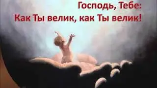 Белые крылья. Велик наш Творец и наш Бог!