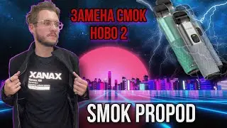 Наследник смок ново 2 / SMOK PROPOD