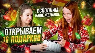 ОТКРЫВАЕМ 16 ПОДАРКОВ + ИСПОЛНИМ ВАШЕ ЖЕЛАНИЕ 🎄🧡