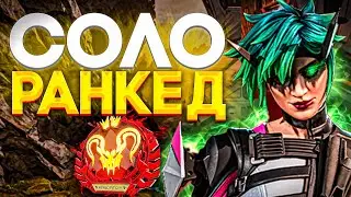 в СОЛО до ПРЕДА ч.5 - Апекс Легендс