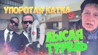 УПОРОТАЯ КАТКА #9 : ЛЫСАЯ ТУРЕЛЬ