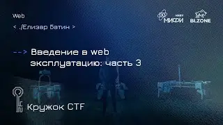 Введение в web эксплуатацию: часть 3| Кружок CTF МИФИ&BI.ZONE