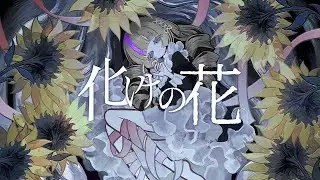 【Flower】化けの花 // Bake no Hana【VOCALOIDカバー】