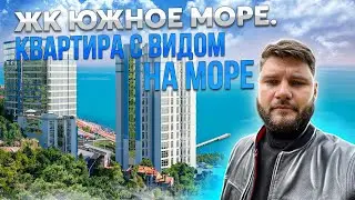 ЖК ЮЖНОЕ МОРЕ СОЧИ квартира с шикарным видом на море