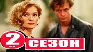 ОТЧИЙ БЕРЕГ 2 сезон//17 серия//Первый канал// дата выхода и анонс