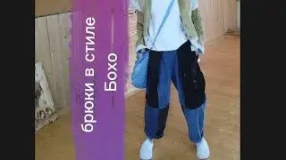 Брюки в стиле #бохо из старых вельветовых джинс июбки#апсайклинг #переделкаодежды #pachwork #винтаж