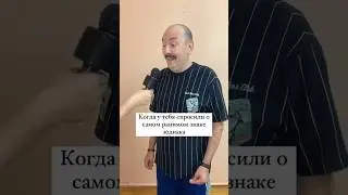Согласны? #юмор #русланмухтаров #знакизодиака #гороскоп