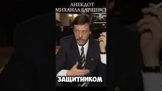 ЗА АНЕКДОТ ЧУТЬ НЕ ВЫГНАЛИ ИЗ АДВОКАТУРЫ. МИХАИЛ БАРЩЕВСКИЙ #адвокат #юмор #адвокатура #анекдоты