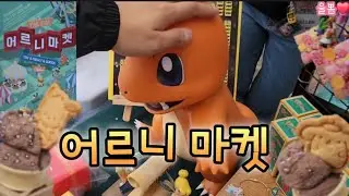 비오는 날! 어른이 율뽐커플! 어르니 마켓에 놀러가기!