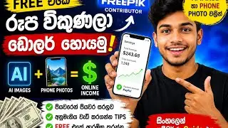🔥 Freepik වලින් AI Images & Phone Photos විකුණලා FREE එකේ Dollar Earn කරන්නේ කොහොමද? (2026 Sinhala)