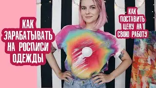 How to make money painting clothes? How to determine the price of your work?
