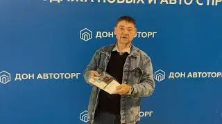 Новые автомобили ждут вас в Дон Автоторг
