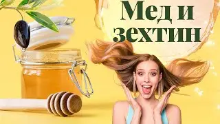 Маска с мед и зехтин 🍯 | За суха и увредена коса