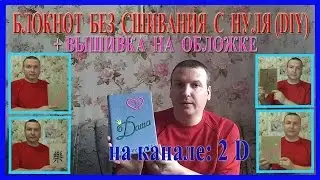 Блокнот без сшивания с нуля + вышивка на обложке DIY