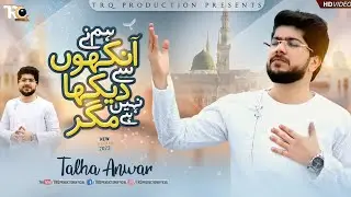 Humne Ankhon Se Dekha Nahi Hai Magar - Unki ﷺ Tasweer Seenay Main Mojood Hai #naat