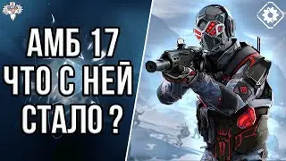 НА ЧТО СПОСОБНА АМБ-17 в 2023 в WARFACE !?