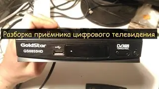 Разборка цифровой эфирной DVB-T2 приставки Goldstar GS8855HD.