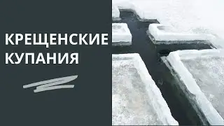 Крещение 2021 и крещенские купания в проруби. Моя история ощущения и советы тем кто хочет окунуться