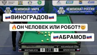 ФАНТАСТИКА! Виноградов А. - Абрамов И. Чемпионат мира 2025 