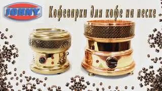 Кофеварка для кофе на песке Johny AK/8-4 и AK/8-5. Тизер!