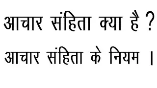 Aachar sanhita kya hai / Aachar sanhita ke niyam