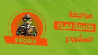 BOBE | أفضل رمز ميمي على Solana (احتمال X100)
