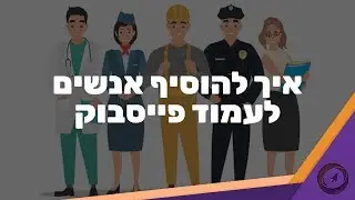 להוסיף אנשי תפקיד שונים לתוך עמוד הפייסבוק