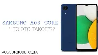 Samsung A03 Core - ОБЗОР ДО ВЫХОДА / Самсунг а03 кор - какой он? / 