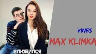 Макс Климка [klimka.m] - Подборка вайнов #3