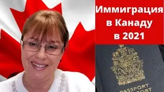 Иммиграция в Канаду в 2021 Новые программы иммиграции в Канаду в 2021.Новые баллы в Express Entry 6+