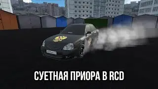 СДЕЛАЛ ОПЕРСКУЮ ПРИОРУ В RCD