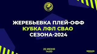 Жеребьевка плей-офф кубка ЛФЛ СВАО сезона-2024