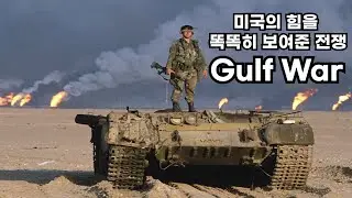 100만 대군 vs 미군: 걸프 전쟁 Gulf War