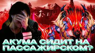 АКУМА ВЫКАТИЛ СЕКРЕТНУЮ УРСУ НА КЕРРИ ЧЕРЕЗ БФ!!? / AKUMAQQE ИГРАЕТ В DOTA 2!