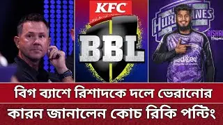 বিগ ব্যাশে রিশাদকে নেওয়ার আসল কারন জানালেন পন্টিং | Rishad Hossain in BBL 2025.