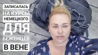 это было сложно! Записалась на курсы немецкого для беженцев в Вене😳// Графиня 🇺🇦